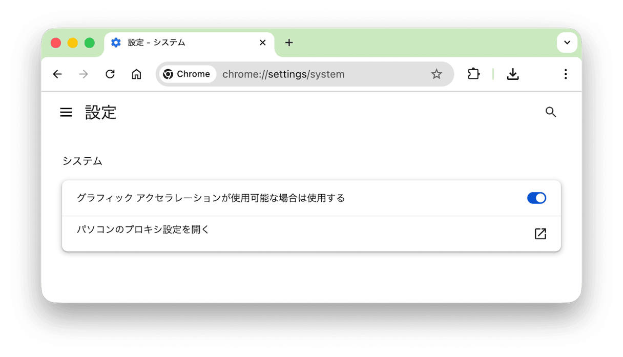ハードウェアアクセラレーションの設定を切り替える Chrome